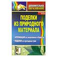 russische bücher: Маркелова Ольга Николаевна - Поделки из природного материала: аппликация из мешковины и бересты, поделки из пустырных трав. ФГОС