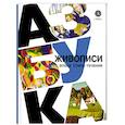 russische bücher: Василиади О. - Азбука живописи. Эпохи. Стили. Течения