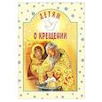 russische bücher: Старостина И.А. - Детям о Крещении