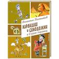 russische bücher: Валентин Постников - Карандаш и Самоделкин в Стране пирамид