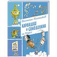 russische bücher: Постников В. - Карандаш и Самоделкин на Марсе (ил. А. Елисеева)