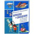 russische bücher: Валентин Постников - Карандаш и Самоделкин на Острове гигантских насекомых