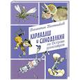 russische bücher: Постников В. - Карандаш и Самоделкин на Острове динозавров (ил. А. Елисеева)