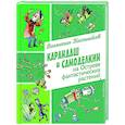 russische bücher: Валентин Постников - Карандаш и Самоделкин на Острове фантастических растений