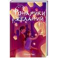 russische bücher: Глория Чао - Фонарики желаний