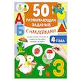 russische bücher: Дмитриева В.Г. - 50 развивающих заданий с наклейками. 4 года