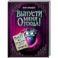 russische bücher: Йенс Шумахер - Выпусти меня отсюда! Побег из подземного мира