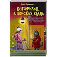 russische bücher: Соловьёва О. - Котофильд в поисках клада