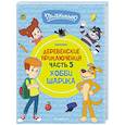 russische bücher:  - Простоквашино. Деревенские приключения. Часть 5. Хобби Шарика