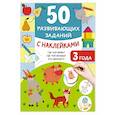 russische bücher: Дмитриева В.Г. - 50 развивающих заданий с наклейками. 3 года