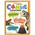 russische bücher: Кристина Банфи - Самые опасные динозавры, современные животные и природные явления