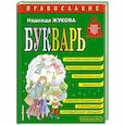 russische bücher: Жукова Н. - Православие. Букварь (ил. С. Адалян)