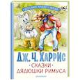 russische bücher: Харрис Дж.Ч. - Сказки дядюшки Римуса