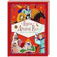 russische bücher: Яхнин Л.Л., Кардашова А.А. - Герои Древней Руси