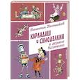 russische bücher: Постников В. - Карандаш и Самоделкин в деревне Козявкино (ил. А. Елисеева)