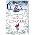 russische bücher: Шварц Е.Л. - Снежная королева