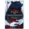 russische bücher: Шварц Е.Л. - Обыкновенное чудо