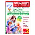 russische bücher: Жукова О.С., Леонова З.Л. - Для детей с задержкой развития. Коррекционный маршрут. Шаг 2