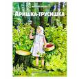 russische bücher: Бианки В.В. - Аришка-трусишка