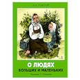 russische bücher: Толстой Л.Н. - О людях больших и маленьких: рассказы