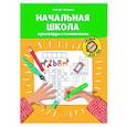 russische bücher: Зеленко С.В. - Начальная школа: кроссворды и головоломки.