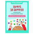 russische bücher: Колесникова С.В. - Цифра за цифрой: коррекция трудностей счета: нейропсихологический тренажер