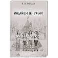 russische bücher: Лебедев А.Н. - Индейцы из Уреня