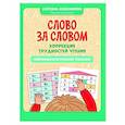 russische bücher: Колесникова С.В. - Слово за словом: коррекция трудностей чтения: нейропсихологический тренажер