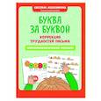 russische bücher: Колесникова С.В. - Буква за буквой: коррекция трудностей письма: нейропсихологический тренажер