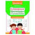 russische bücher: Зеленко С.В. - Словарные филворды и головоломки: игры со словами для детей