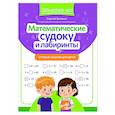 russische bücher: Зеленко С.В. - Математические судоку и лабиринты: игровые задания для детей