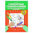 russische bücher: Зеленко С.В. - Словарные головоломки: кроссворды, слова-трансформеры, шифрограммы.