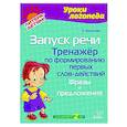 russische bücher: Михасева К. - Запуск речи. Тренажер по формированию первых слов-действий. Фразы и предложения