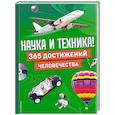 russische bücher:  - Наука и техника! 365 достижений человечества