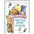 russische bücher: Маршак С.Я., Маршак А.И. - Весёлые стихи и песенки