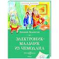 russische bücher: Велтистов Е. - Электроник-мальчик из чемодана