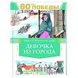 russische bücher: Воронкова Л. - Девочка из города