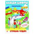 russische bücher:   - Страна чудес.  Найди цифры. Раскраска-квест.