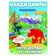 russische bücher:   - Путешествие во времени. Найди цифры. Раскраска-квест.