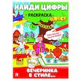 russische bücher:   - Вечеринка в стиле. Найди цифры. Раскраска-квест.