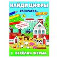 russische bücher:   - Веселая ферма. Найди цифры. Раскраска-квест.