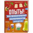 russische bücher:  - Опыты! 365 увлекательных экспериментов для детей