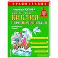 russische bücher: Надежда Жукова - Моя первая Библия с крупными буквами для первого чтения