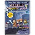 russische bücher: Кьюб Кид - Дневник героя. Лицом к лицу с Вызывателем. Книга 10