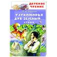 russische bücher: Пушкин А.С. - У Лукоморья дуб зеленый... Стихи