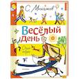 russische bücher: Михалков С.В. - Весёлый день. Стихи и сказки