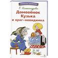 russische bücher: Александрова Г.В. - Домовенок Кузька и враг-невидимка