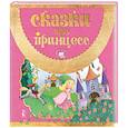 russische bücher: Перро Ш., Андерсен Х. К., Братья Гримм - Сказки про принцесс