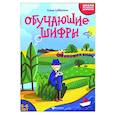 russische bücher: Субботина Елена Александровна - Обучающие шифры. 5-6 лет