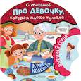 russische bücher: Михалков С.В. - Про девочку, которая плохо кушала